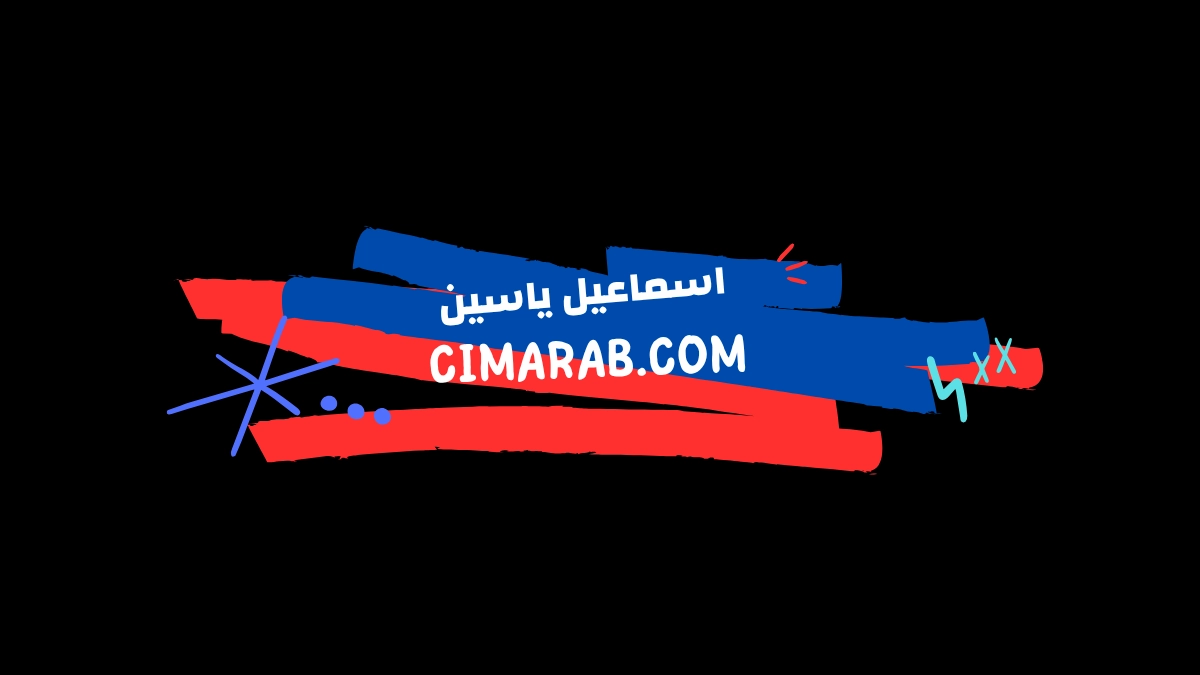 إسماعيل ياسين – أيقونة الكوميديا المصرية وأحد أبرز نجوم السينما في خمسينيات وستينيات القرن الماضي.