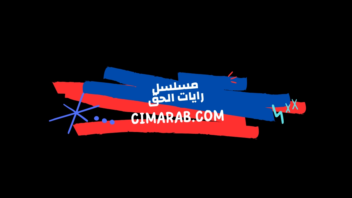 رايات الحق: دراما تروي فجر الإسلام ومجد الفتوحات