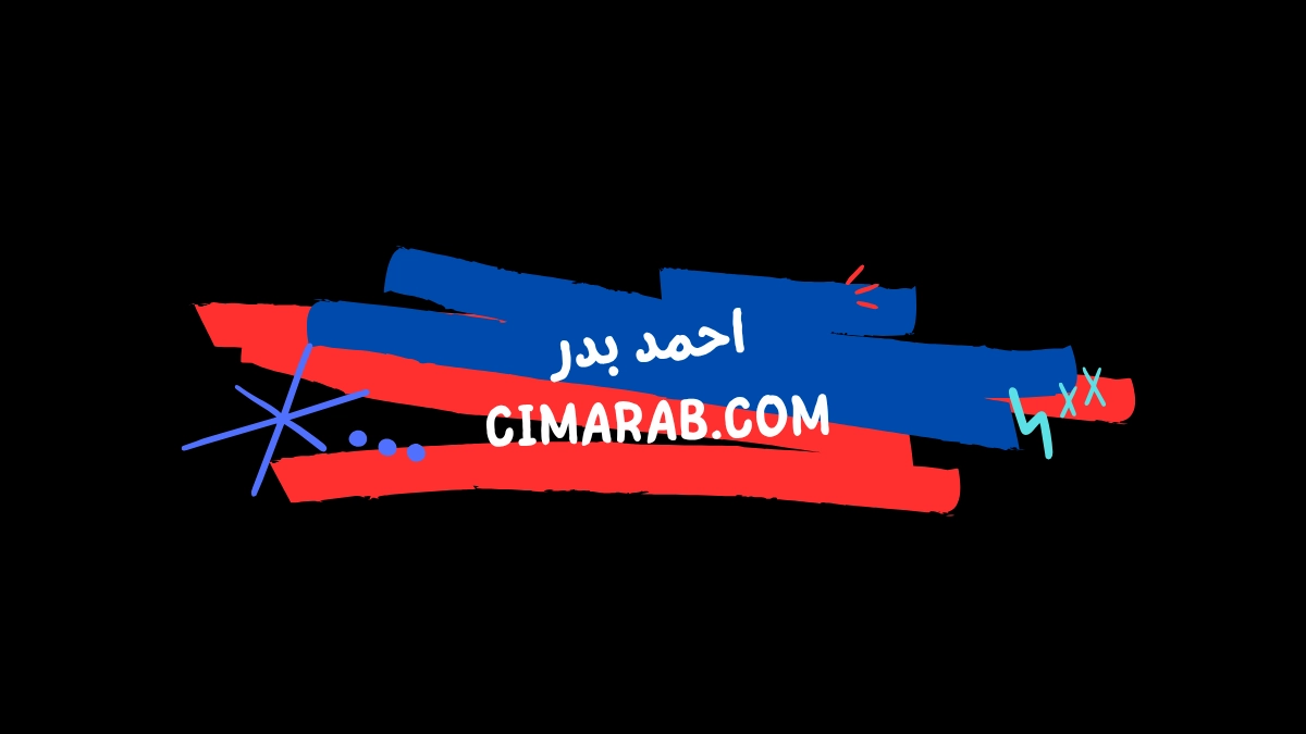 أحمد بدر – ممثل وفنان عربي شارك في أعمال درامية وشخصيات متنوعة تركت بصمة لدى الجمهور.