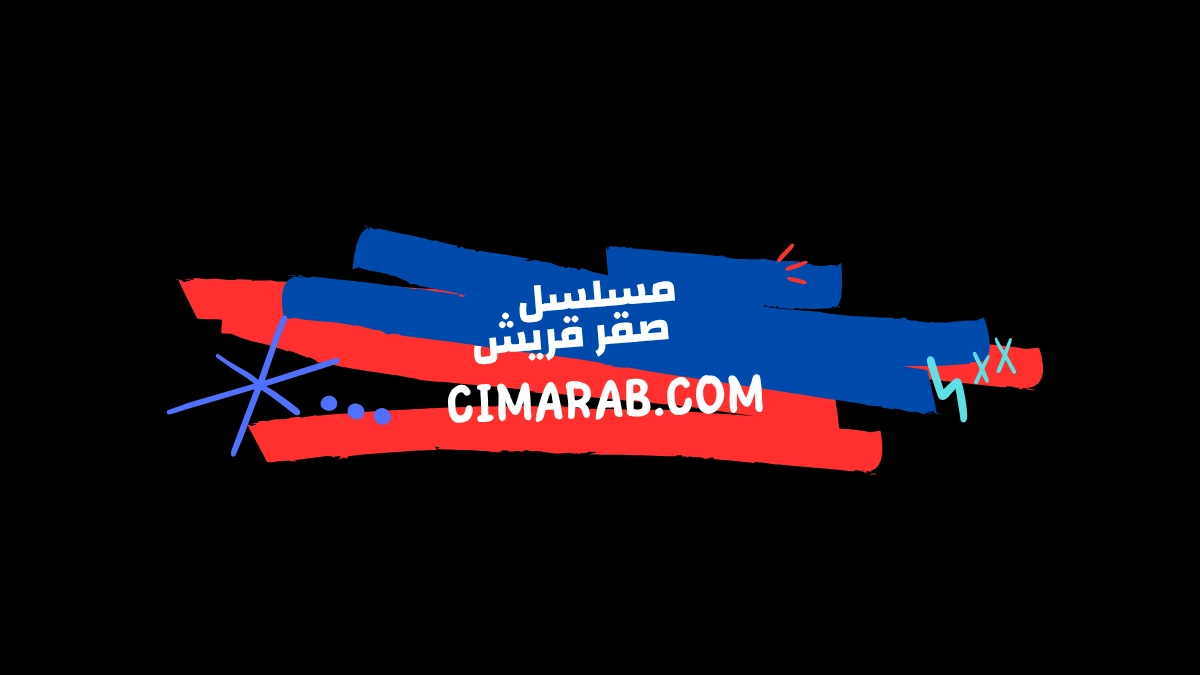 مسلسل صفر قريش – كوميديا اجتماعية تتناول مواقف يومية طريفة وشخصيات محبوبة.