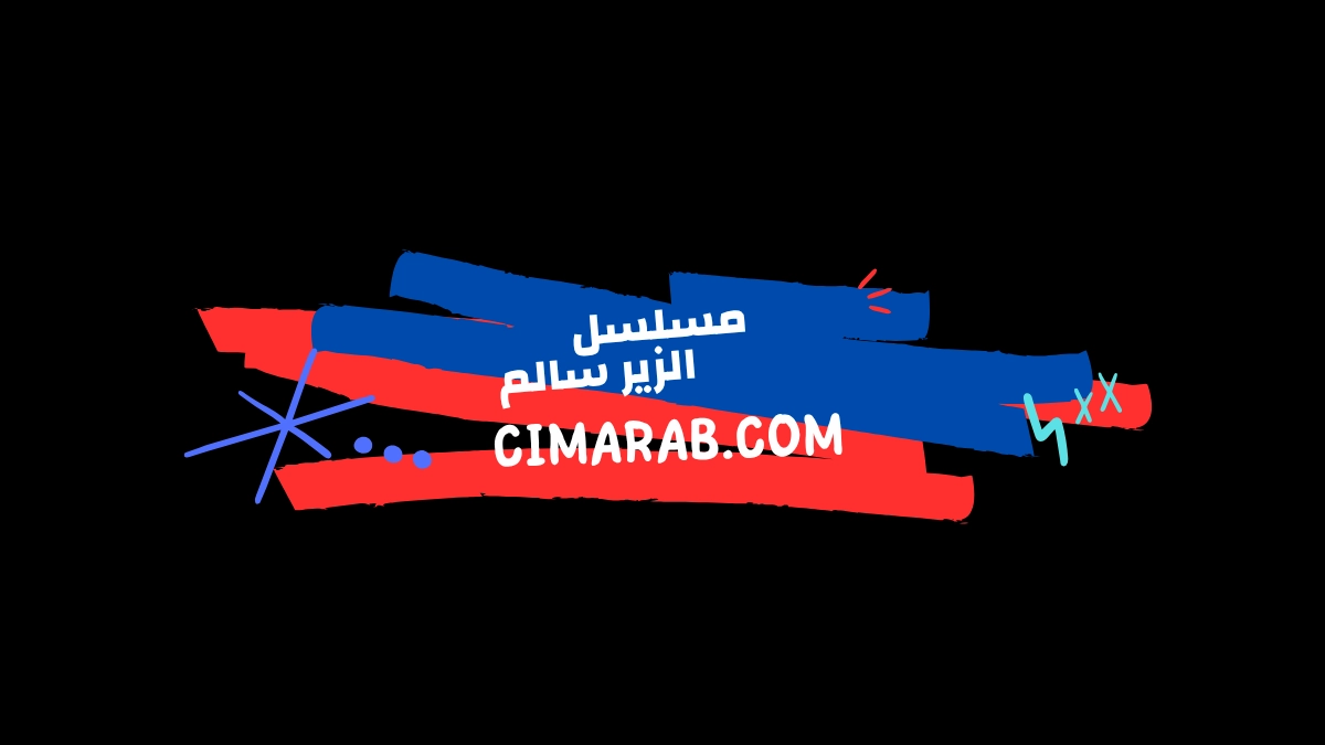 مسلسل الزير سالم – دراما تاريخية عربية تروي قصة حرب البسوس وصراع الزير سالم مع قبيلته.