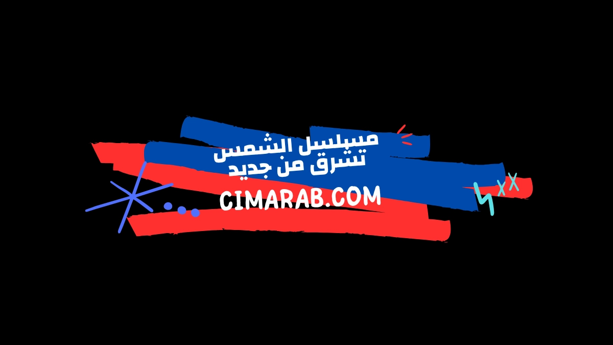 دراما إنسانية عن الأمل بعد الألم