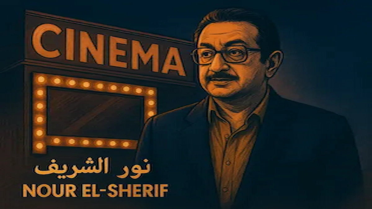 النجم نور الشريف – أحد أعلام السينما المصرية وأشهر من قدّم الدراما الواقعية والإنسانية في تاريخ الفن العربي.