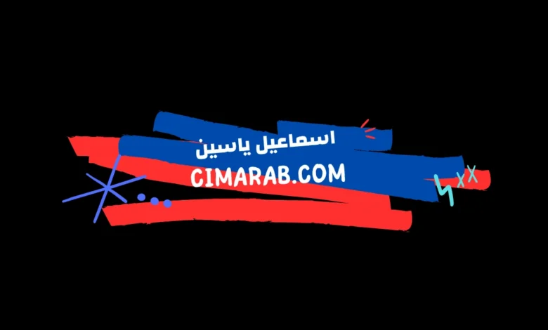 إسماعيل ياسين – أيقونة الكوميديا المصرية وأحد أبرز نجوم السينما في خمسينيات وستينيات القرن الماضي.