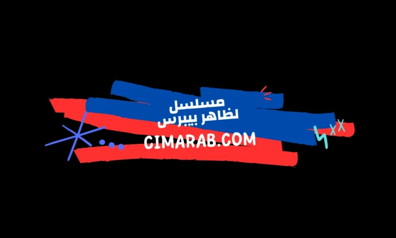 أسد المماليك وبطل الأمة