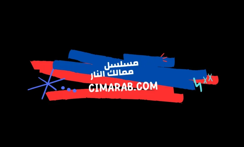 ملحمة الصراع بين العثمانيين والمماليك