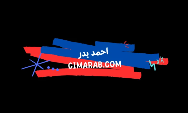 أحمد بدر – ممثل وفنان عربي شارك في أعمال درامية وشخصيات متنوعة تركت بصمة لدى الجمهور.