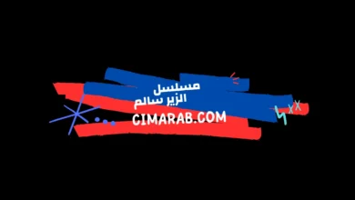 مسلسل الزير سالم – دراما تاريخية عربية تروي قصة حرب البسوس وصراع الزير سالم مع قبيلته.