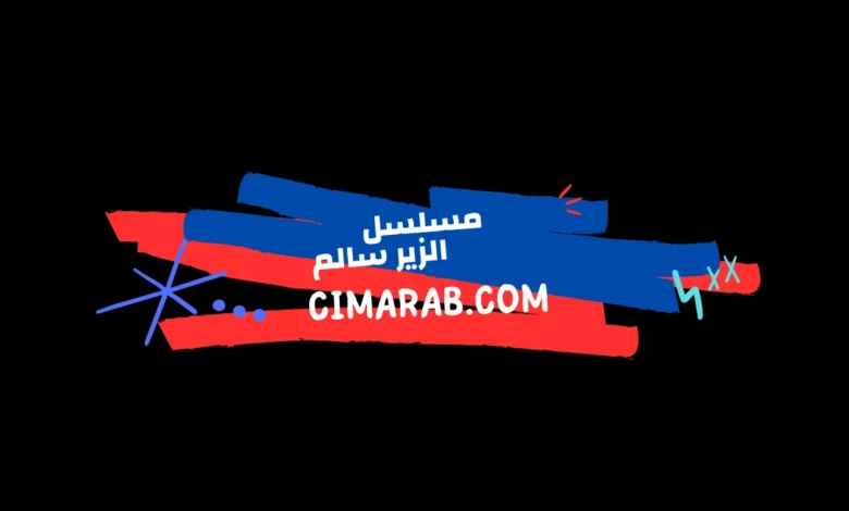 مسلسل الزير سالم – دراما تاريخية عربية تروي قصة حرب البسوس وصراع الزير سالم مع قبيلته.