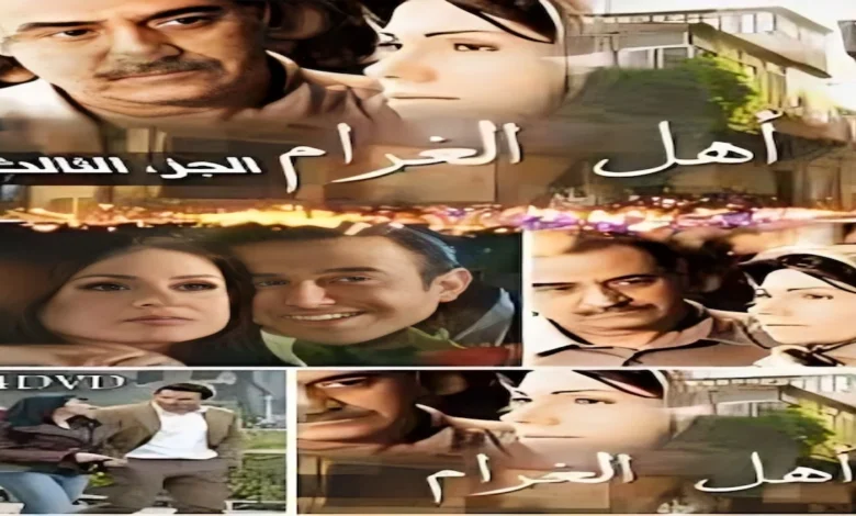 مسلسل أهل الغرام – دراما سورية رومانسية تعتمد على لوحات قصيرة تروي قصص حب مؤثرة.