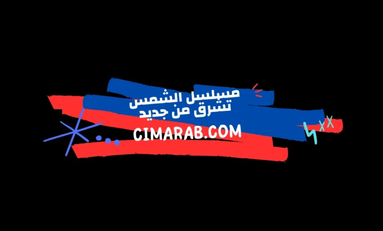 دراما إنسانية عن الأمل بعد الألم