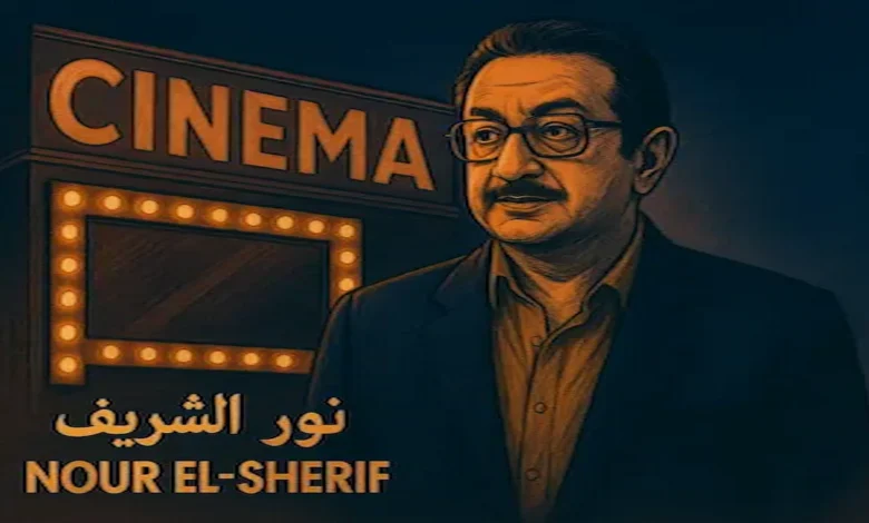 النجم نور الشريف – أحد أعلام السينما المصرية وأشهر من قدّم الدراما الواقعية والإنسانية في تاريخ الفن العربي.