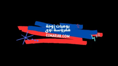 ضحك واقعي من قلب الحياة الزوجية