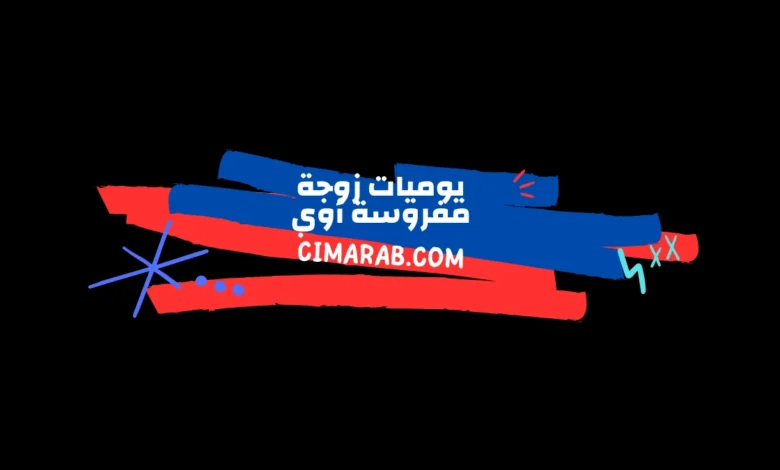 ضحك واقعي من قلب الحياة الزوجية