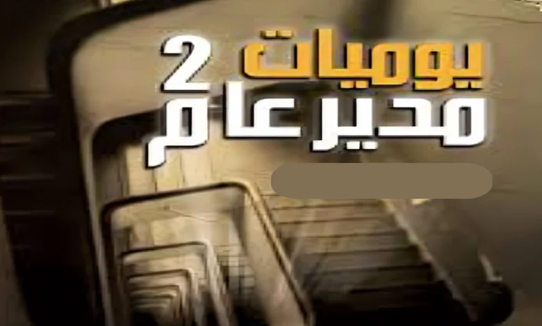 🎬 يوميات مدير عام (الجزء الثاني): الإدارة بين المثالية والواقع