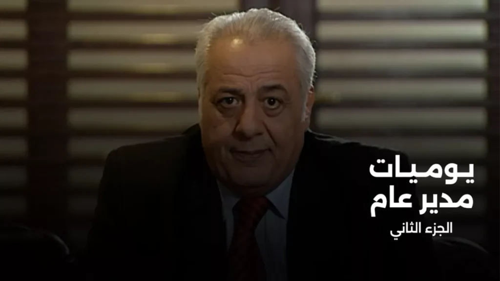 يوميات مدير عام الجزء الثاني