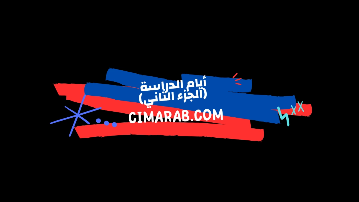 مسلسل أيام الدراسة الجزء الثاني – دراما شبابية سورية تستكمل حكايات الطلاب ومغامراتهم اليومية.