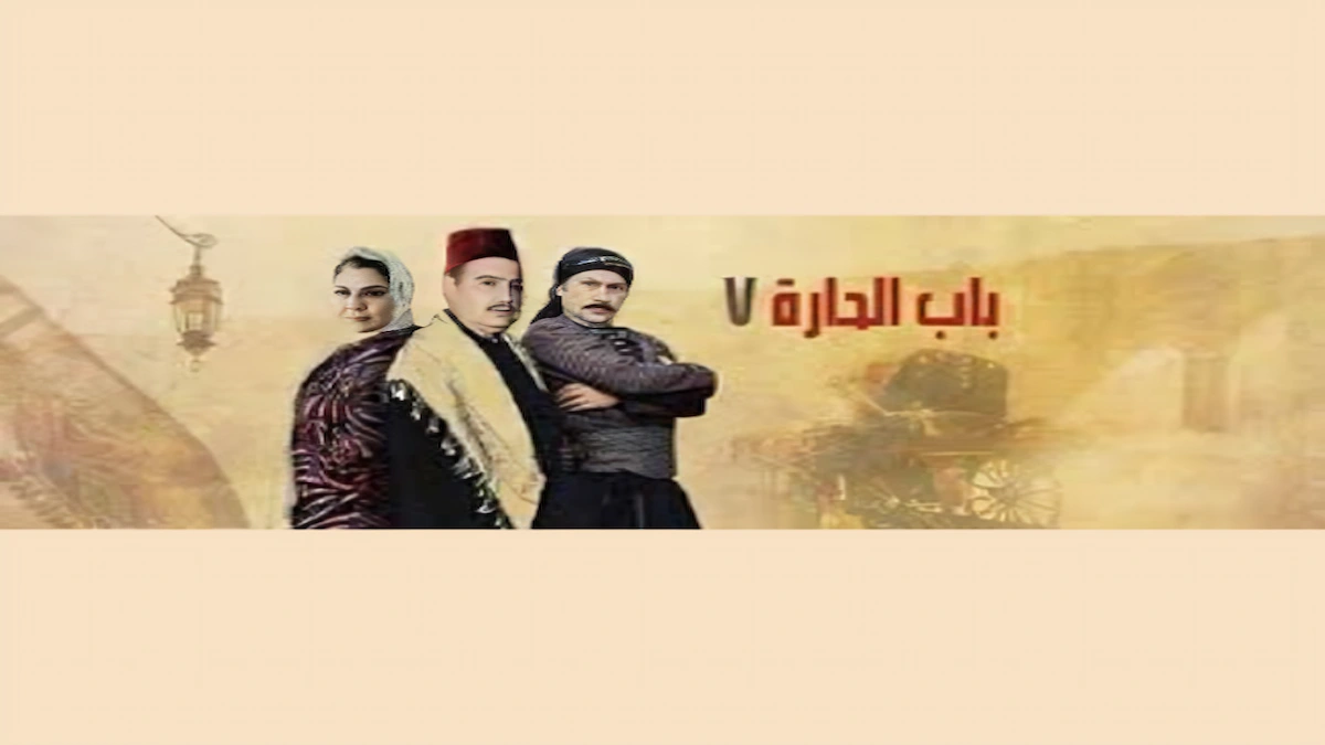 مسلسل باب الحارة الجزء السابع – تطورات جديدة في حياة الحارة الدمشقية والصراعات الاجتماعية داخل الشام القديمة.