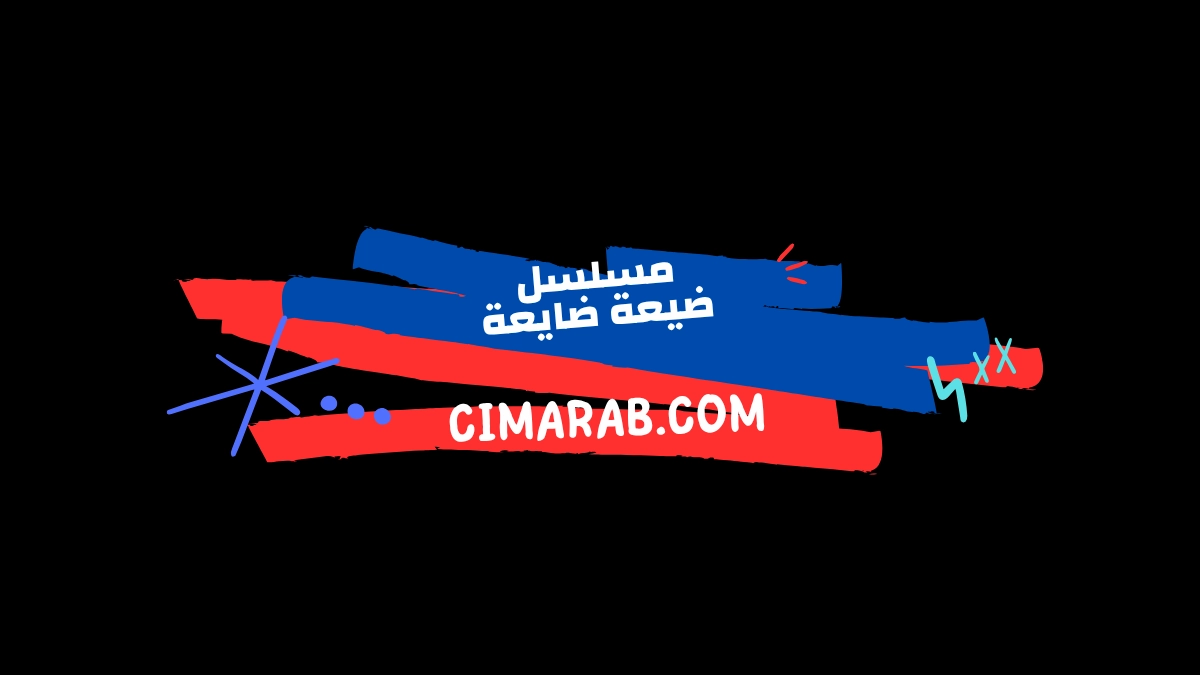 مسلسل ضيعة ضايعة – كوميديا سورية تدور أحداثها في قرية بسيطة وتعكس حياة سكانها بطابع طريف وإنساني.