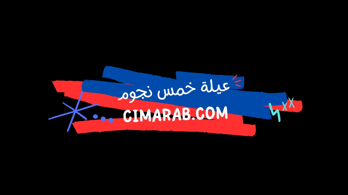 مسلسل عيلة خمس نجوم – كوميديا سورية خفيفة تقدم مواقف طريفة من حياة عائلة تواجه أحداثًا يومية ممتعة.