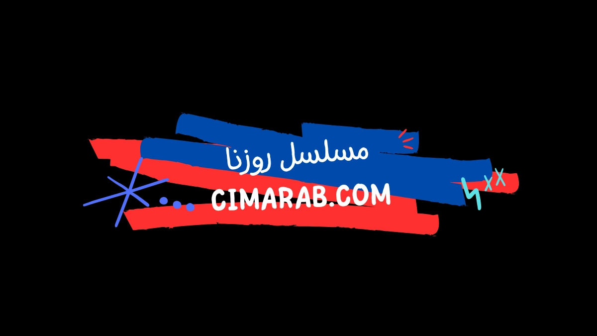 مسلسل روزنا – دراما سورية اجتماعية تتناول تأثير الحرب على العائلات السورية وقصصهم الإنسانية.