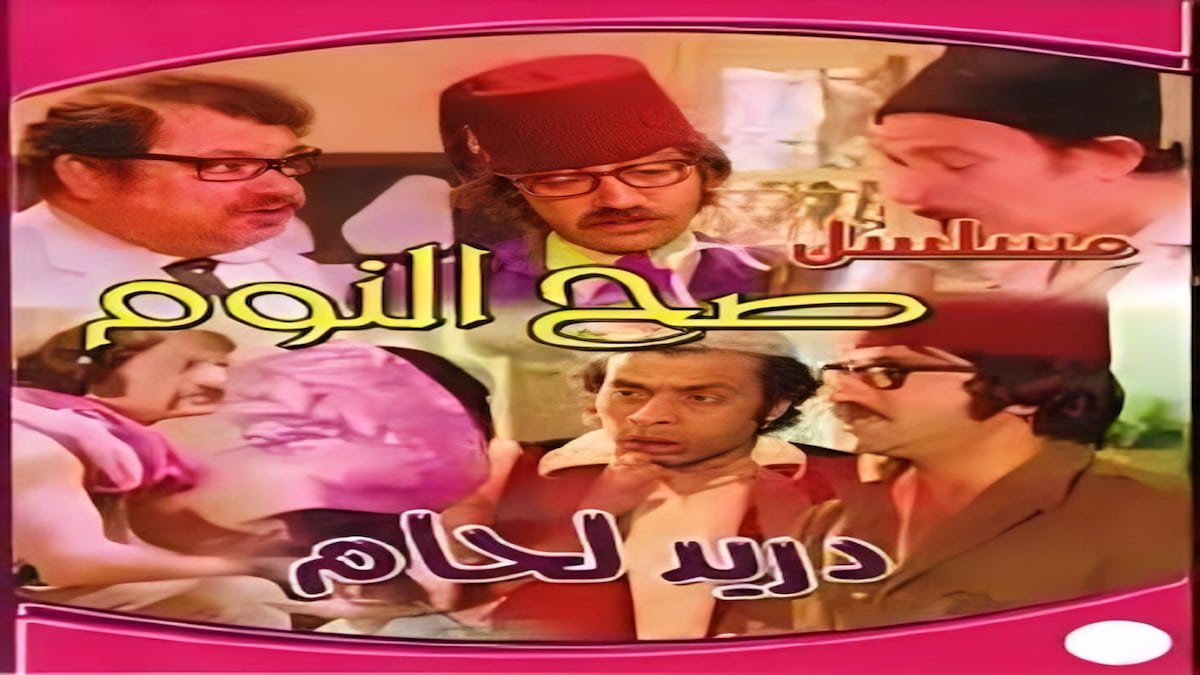مسلسل صح النوم – دريد لحام ونهاد قلعي في دراما سورية كوميدية كلاسيكية من الزمن الجميل.