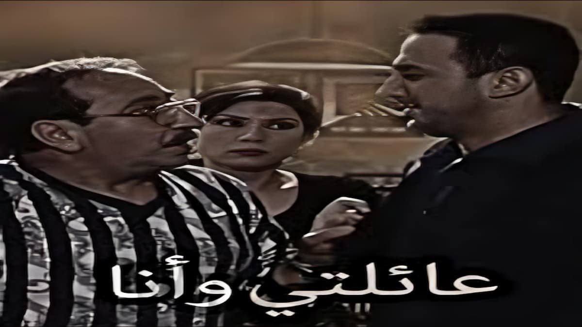 مسلسل عائليتي وأنا – دراما سورية اجتماعية بطابع كوميدي من بطولة دريد لحام.