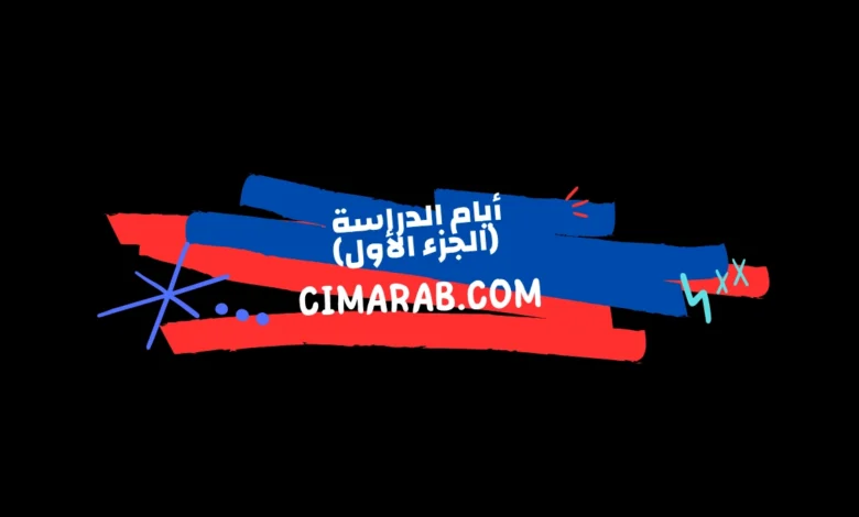 مسلسل أيام الدراسة الجزء الأول – دراما شبابية سورية تتناول حياة الطلاب ومشاكلهم اليومية.