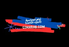 مسلسل أيام الدراسة الجزء الثالث – دراما شبابية سورية تستعرض تطور شخصيات الطلاب بعد سنوات من التخرج.