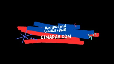 مسلسل أيام الدراسة الجزء الثالث – دراما شبابية سورية تستعرض تطور شخصيات الطلاب بعد سنوات من التخرج.