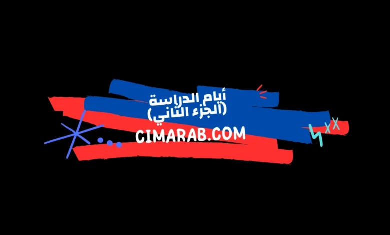 مسلسل أيام الدراسة الجزء الثاني – دراما شبابية سورية تستكمل حكايات الطلاب ومغامراتهم اليومية.