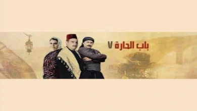 مسلسل باب الحارة الجزء السابع – تطورات جديدة في حياة الحارة الدمشقية والصراعات الاجتماعية داخل الشام القديمة.