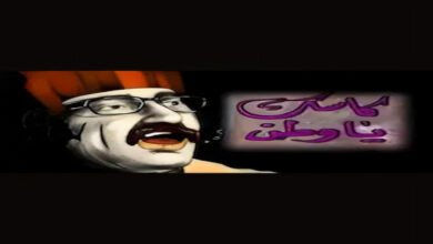 دريد لحام – نجم الكوميديا السورية وأحد أبرز وجوه المسرح والدراما في العالم العربي.