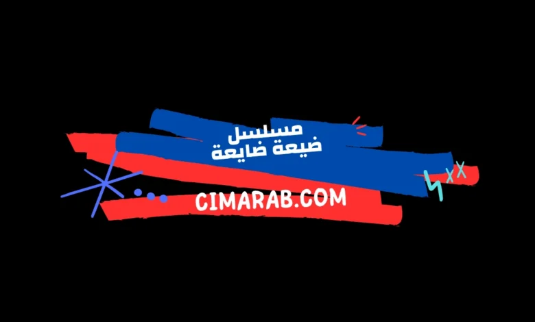 مسلسل ضيعة ضايعة – كوميديا سورية تدور أحداثها في قرية بسيطة وتعكس حياة سكانها بطابع طريف وإنساني.