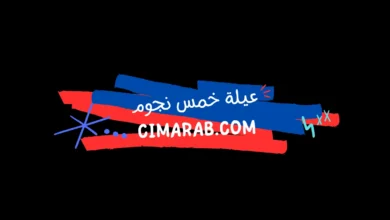 مسلسل عيلة خمس نجوم – كوميديا سورية خفيفة تقدم مواقف طريفة من حياة عائلة تواجه أحداثًا يومية ممتعة.