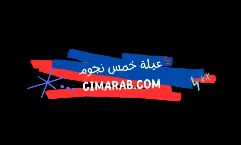 مسلسل عيلة خمس نجوم – كوميديا سورية خفيفة تقدم مواقف طريفة من حياة عائلة تواجه أحداثًا يومية ممتعة.