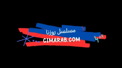 مسلسل روزنا – دراما سورية اجتماعية تتناول تأثير الحرب على العائلات السورية وقصصهم الإنسانية.