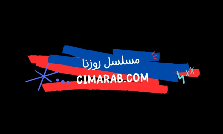 مسلسل روزنا – دراما سورية اجتماعية تتناول تأثير الحرب على العائلات السورية وقصصهم الإنسانية.