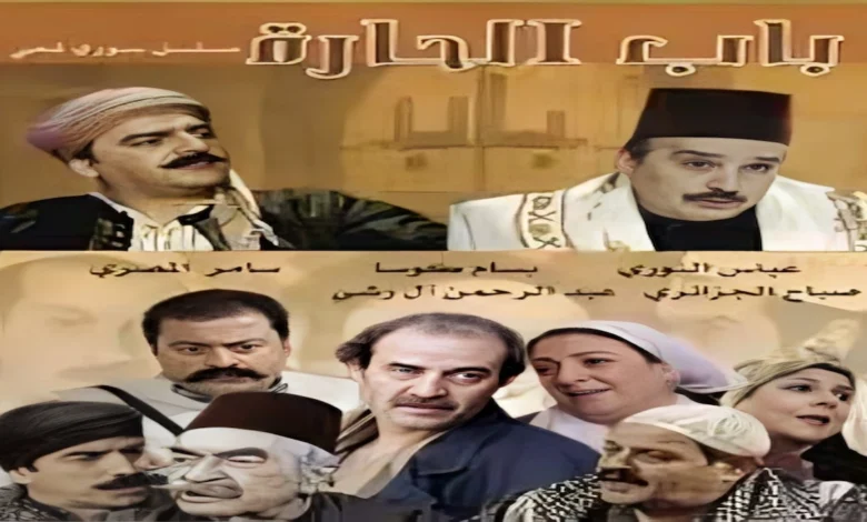 مسلسل باب الحارة الجزء الأول – البداية التي قدمت تفاصيل الحياة في الحارة الدمشقية وأطلقت أشهر سلسلة دراما شامية.