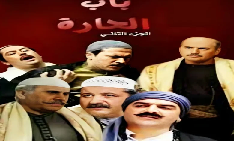 مسلسل باب الحارة الجزء الثاني – استمرار أحداث الحارة الدمشقية وصراع الخير والشر في الشام القديمة.