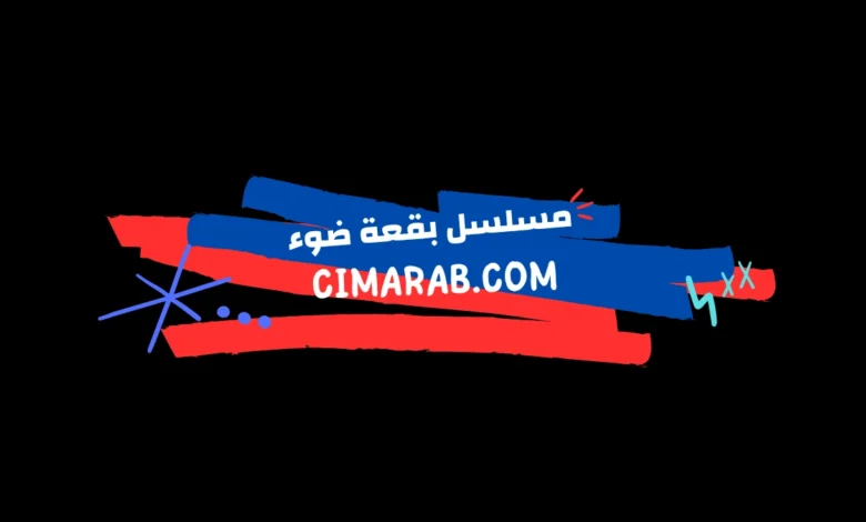 مسلسل بقعة ضوء – سلسلة دراما كوميدية سورية تقدم لوحات ساخرة تعكس الواقع الاجتماعي والسياسي بأسلوب فني مميز.