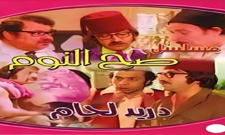 مسلسل صح النوم – دريد لحام ونهاد قلعي في دراما سورية كوميدية كلاسيكية من الزمن الجميل.