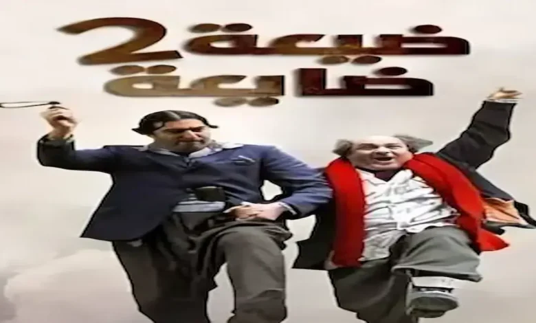 مسلسل ضيعة ضايعة الجزء الثاني – دراما سورية كوميدية تدور أحداثها في قرية أم الطنافس الفوقا بأسلوب ساخر يعكس واقع المجتمع.