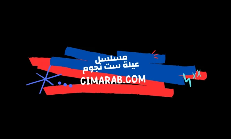 مسلسل عيلة ست نجوم – كوميديا سورية خفيفة تتناول حياة عائلة مليئة بالمواقف الطريفة والمشاكل اليومية.