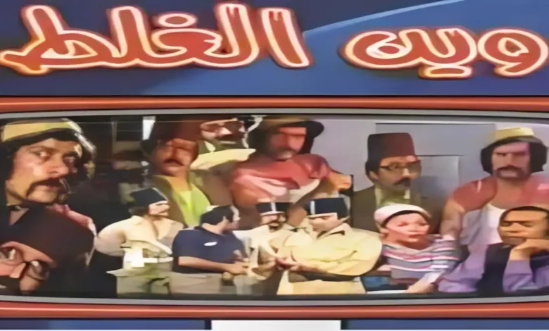 مسلسل وين الغلط – كوميديا سورية من بطولة دريد لحام ونهاد قلعي، تجمع بين المواقف الطريفة والنقد الاجتماعي الذكي.